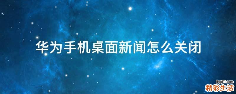 华为手机桌面新闻怎么关闭