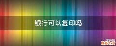 银行可以复印吗