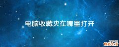 电脑收藏夹在哪里打开