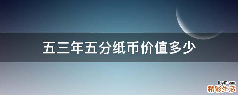 五三年五分纸币价值多少