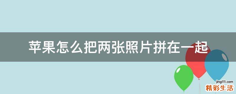 苹果怎么把两张照片拼在一起