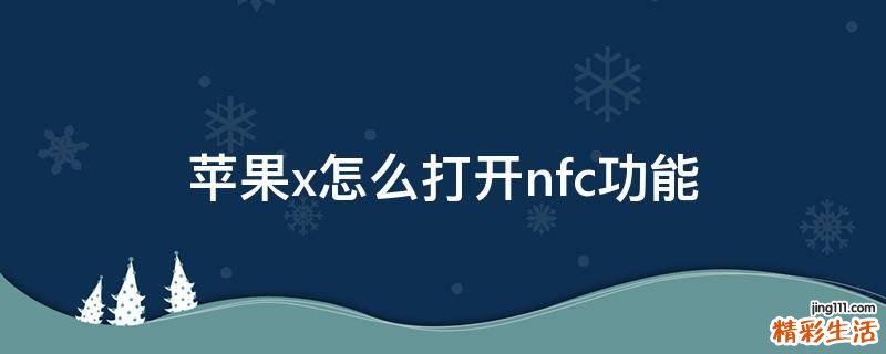苹果x怎么打开nfc功能