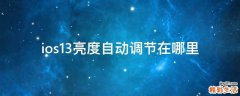 ios13亮度自动调节在哪里