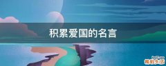 积累爱国的名言