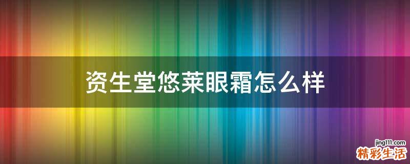 资生堂悠莱眼霜怎么样