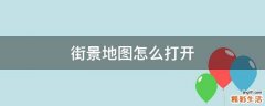 街景地图怎么打开