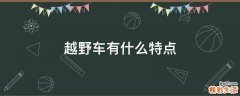 越野车有什么特点