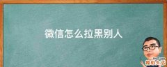微信怎么拉黑别人