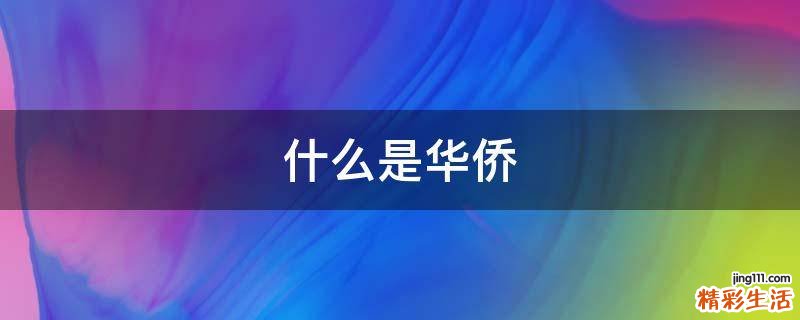 什么是华侨