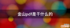 金山pdf是干什么的