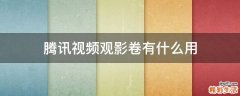 腾讯视频观影卷有什么用