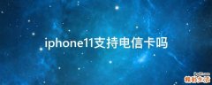 iphone11支持电信卡吗