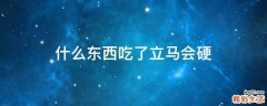 什么东西吃了立马会硬