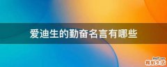爱迪生的勤奋名言有哪些