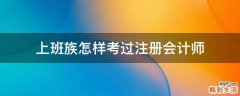 上班族怎样考过注册会计师