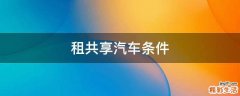 租共享汽车条件