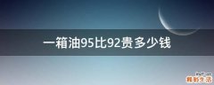 一箱油95比92贵多少钱