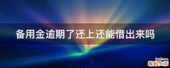 备用金逾期了还上还能借出来吗