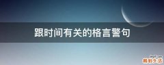 跟时间有关的格言警句