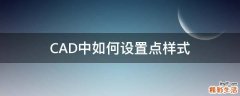 CAD中如何设置点样式