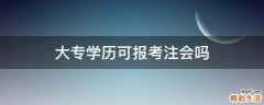 大专学历可报考注会吗