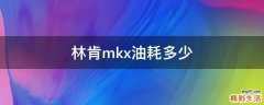 林肯mkx油耗多少