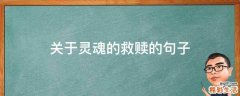 关于灵魂的救赎的句子