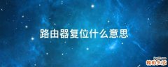 路由器复位什么意思