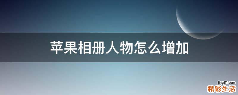 苹果相册人物怎么增加