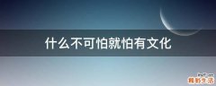 什么不可怕就怕有文化