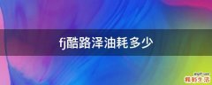 fj酷路泽油耗多少