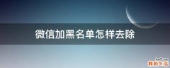 微信加黑名单怎样去除