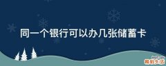 同一个银行可以办几张储蓄卡