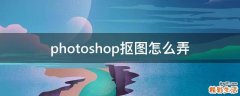 photoshop抠图怎么弄