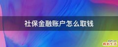 社保金融账户怎么取钱