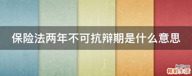 保险法两年不可抗辩期是什么意思