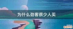 为什么劲客很少人买