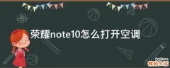 荣耀note10怎么打开空调