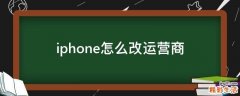 iphone怎么改运营商