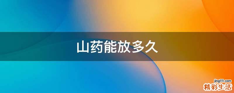 山药能放多久