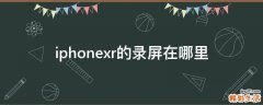 iphonexr的录屏在哪里