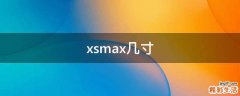 xsmax几寸