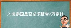 入境泰国是否必须携带2万泰铢