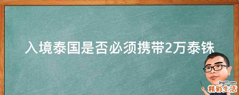 入境泰国是否必须携带2万泰铢