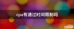 cpa有通过时间限制吗