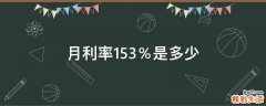 月利率1.53％是多少