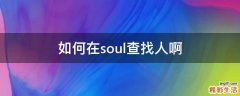 如何在soul查找人啊