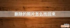 删除的照片怎么找回来