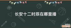 长安十二时辰在哪里播