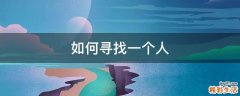 如何寻找一个人